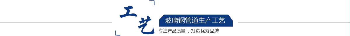 玻璃鋼管道，玻璃鋼管道磨具，玻璃鋼通風(fēng)管道，